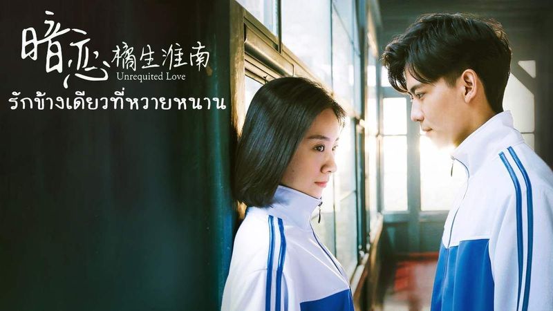 เรื่องย่อซีรีส์ Unrequited Love - รักข้างเดียวที่หวายหนาน (แอบรัก) 2019