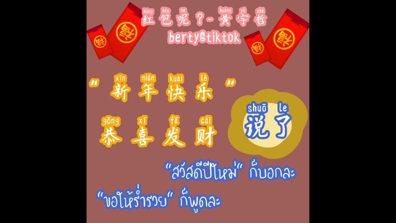 红包呢？ - 黄宇哲berty in tiktok 林晓云翻译的version