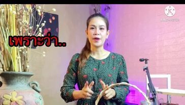 ครูสายอินดี้ KP channel on Facebook Watch