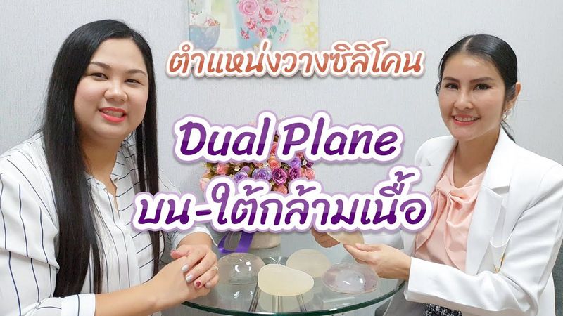 เทคนิควางซิลิโคนเสริมหน้าอก Dual Plane ใต้กล้ามเนื้อ บนเหนือกล้ามเนื้อ คืออะไร ต่างกันอย่างไร