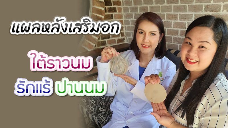 แผลหลังเสริมหน้าอก ปานนม ใต้ราวนม ใต้รักแร้ แต่ละตำแหน่งแตกต่างกันอย่างไร ข้อดีข้อเสียอาการข้างเคียง