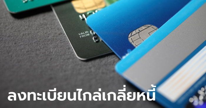 ลงทะเบียนมหกรรมไกล่เกลี่ยหนี้บัตรเครดิต-สินเชื่อส่วนบุคคล เริ่มแล้ววันนี้!