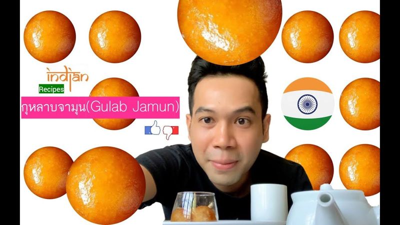 Indian Recipes - Gulab Jamun กุหลาบจามุน ขนมหวานอินเดีย หวาน หวานมาก ๆ หวานที่สุด