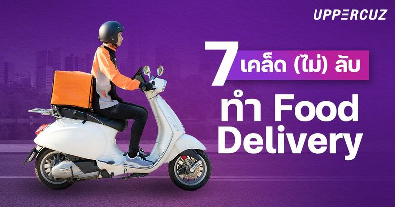 7 เคล็ด (ไม่) ลับ ทำ Food Delivery ให้เกิด - Uppercuz Blog