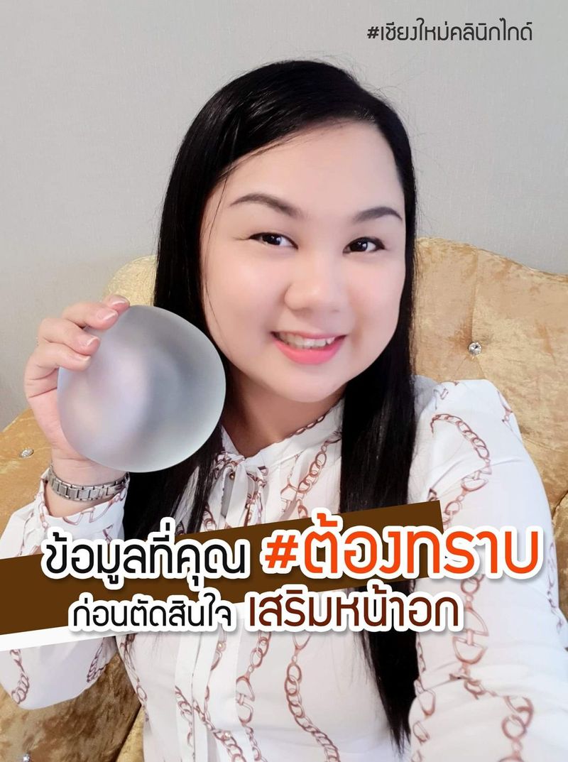 เชียงใหม่คลินิกไกด์ เสริมหน้าอก ดูดไขมัน เติมฉีดไขมันหน้า ตัดหน้าอก