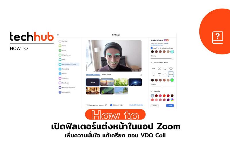 [Techhub] เติมคิ้วกันเถอะ Zoom เปิดตัวฟีเจอร์ใหม่ Studio Effect ให้เรา