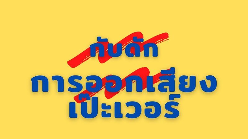 พูดภาษาอังกฤษจากความรู้สึก โดย อ.บี] การออกเสียงที่ดี และใช่ คือ  -ออกเสียงชัด พอดี #ไม่หุ่นยนต์ -ออกเสียงสบาย ผ่อนคลาย ไม่เกร็ง ชิว  -ออกเสียงแล้วมี 