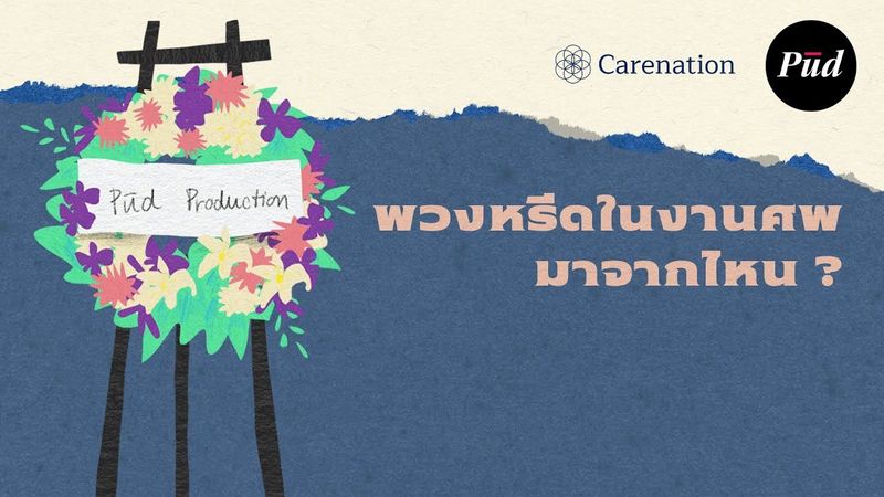 พวงหรีดงานศพมาจากไหน?