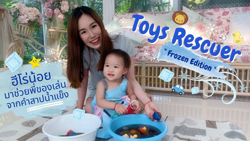 เล่นกับลูก EP3: Toys Rescuer (Frozen Edition) l กิจกรรมเสริมพัฒนาการลูกน้อย