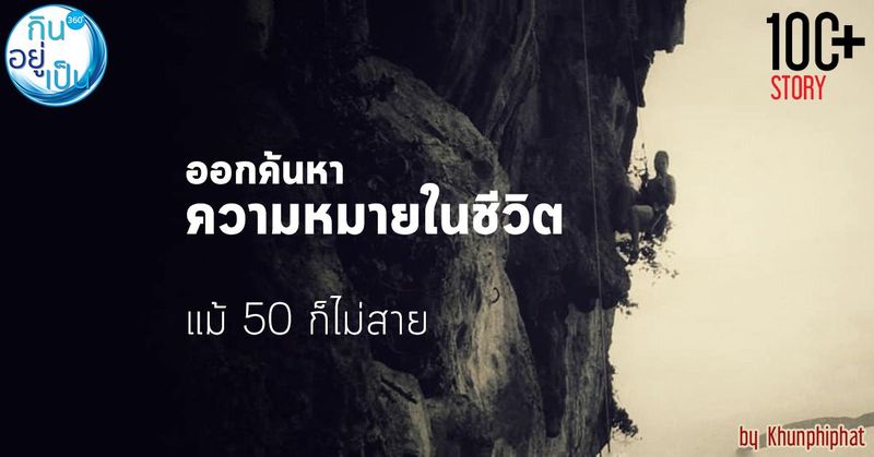 ออกค้นหาความสุขที่แท้จริง เพราะชีวิตไม่ได้ไร้ความหมาย | 100+ Story