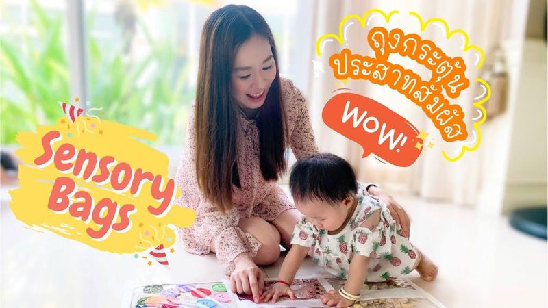 เล่นกับลูก EP4: Sensory Bags l กิจกรรมเสริมพัฒนาการลูกน้อย