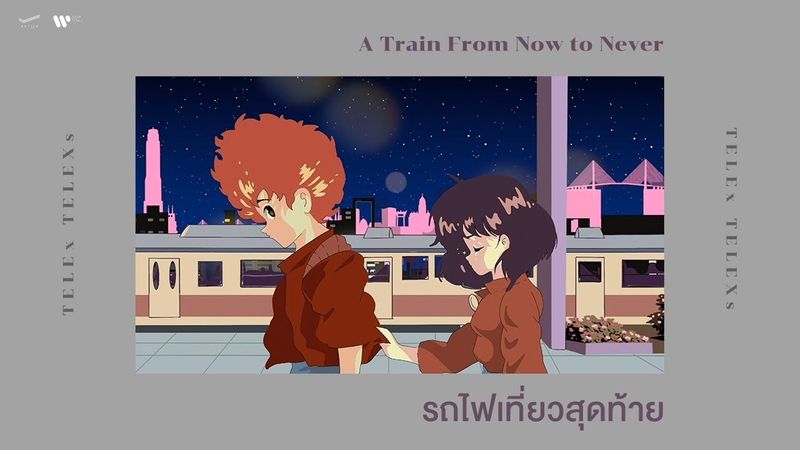 TELEx TELEXs - รถไฟเที่ยวสุดท้าย (A Train From Now to Never) 【Official Audio】