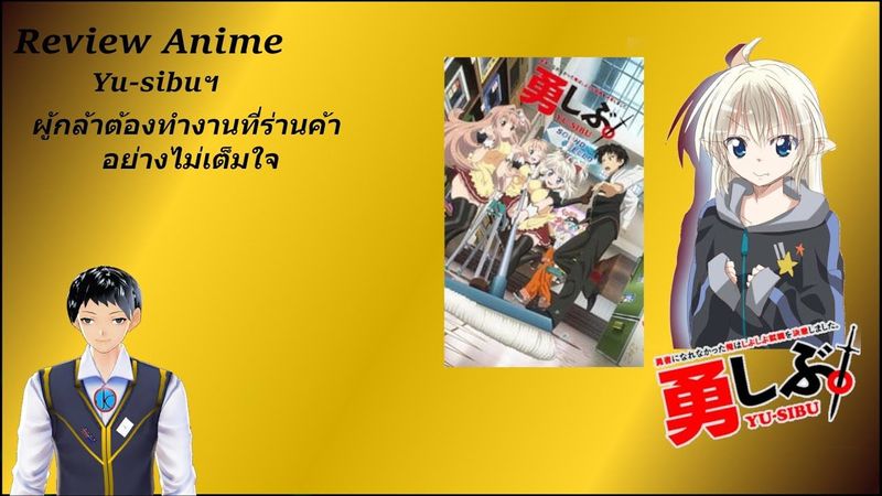 Review Anime yu-sibuฯ ผ้กล้าต้องทำงานที่ร้านค้า อย่างไม่เต็มใจ