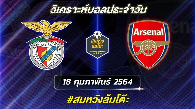วิเคราะห์บอลวันนี้ 18.02.2021 | เบนฟิก้า พบ อาร์เซนอล | ทีเด็ดบอล | สมหวัง ล้มโต๊ะ