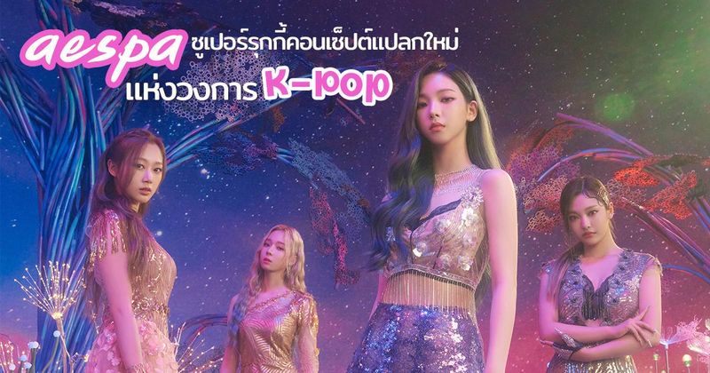 ทำความรู้จัก aespa เกิร์ลกรุ๊ปน้องใหม่แห่งวงการ K-Pop