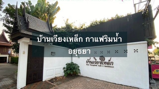 บ้านเวียงเหล็ก กาแฟริมน้ำ อยุธยา
