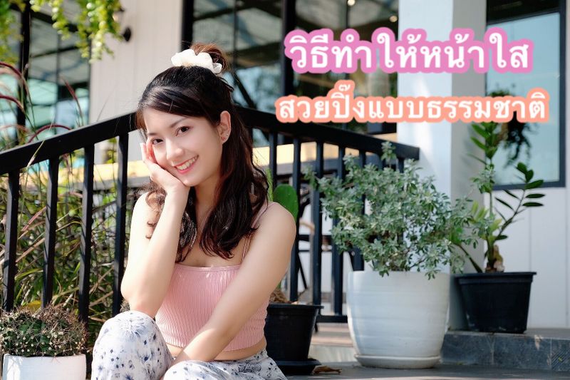 จีจีว่างแล้วทำอะไร ? 🤓] วิธีดูแลผิวหน้าให้สวยปิ๊งอย่างธรรมชาติ ตามแบบของสาวน้อยจีจีค่าาา  🌟 📍ใส่ใจเรื่องความสะอาดผิวเป็นอันดับหนึ่ง ล้างหน้าให้สะอาดเป็นประจำ  เช้า-เย็น เลือกผลิตภัณฑ์ที่เหมาะกับผิว เช็ดล้างเครื่องสำอางออกให