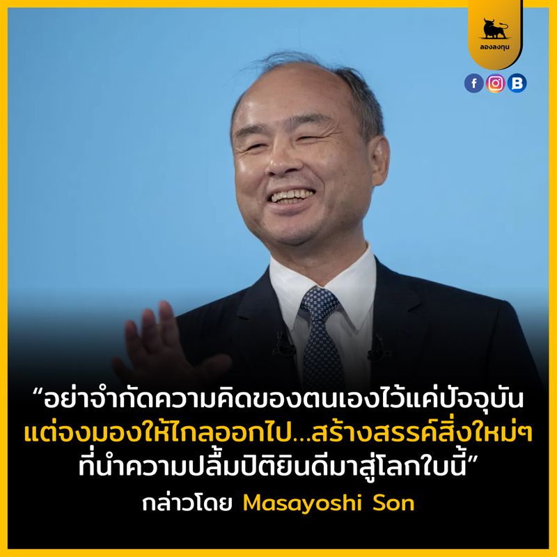 [ลองลงทุน] "อย่าจำกัดความคิดของตนเองไว้แค่ปัจจุบัน แต่จงมองให้ไกลออกไป ...