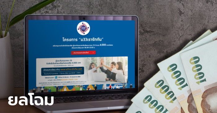 เปิดเว็บไซต์ www.ม33เรารักกัน.com ลงทะเบียน ขอรับสิทธิ 4,000 บาท เยียวยาประกันสังคม