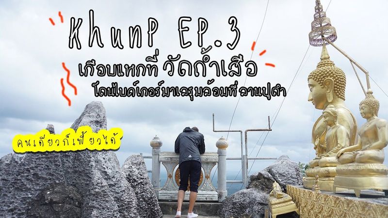 KhunP EP.3 : Krabi คนเดียว..จะดีนะ?