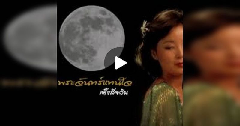 พระจันทร์แทนใจ