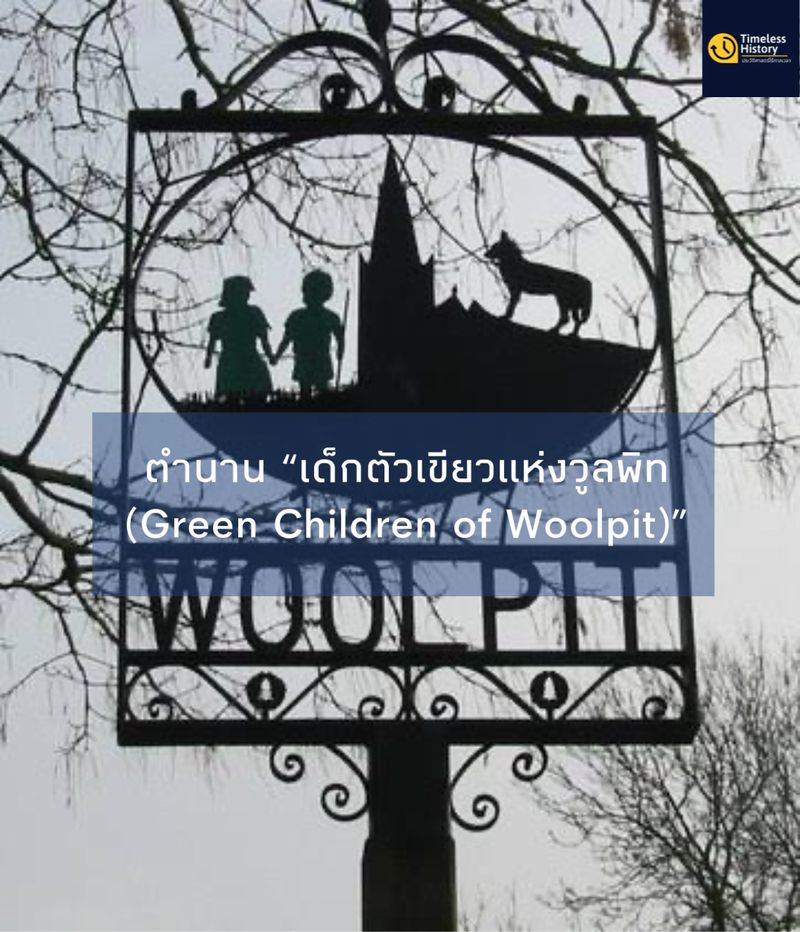 [Timeless History (ประวัติศาสตร์ไร้กาลเวลา)] ตำนาน “เด็กตัวเขียวแห่งวู ...