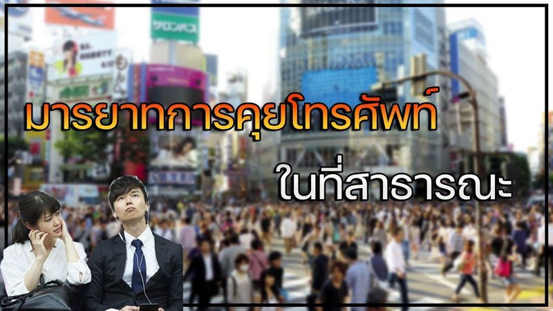 มารยาทการใช้โทรศัพท์ในที่สาธารณะของคนญี่ปุ่น l Japanese culture
