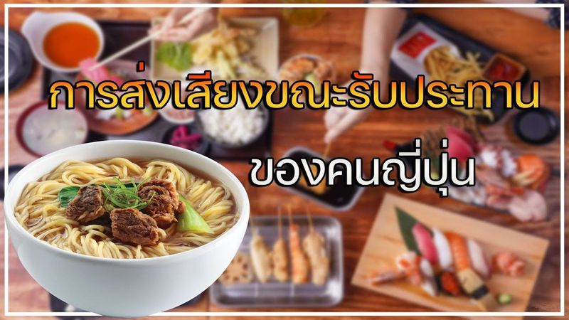 การส่งเสียงขณะรับประทานของคนญี่ปุ่น l Japanese culture