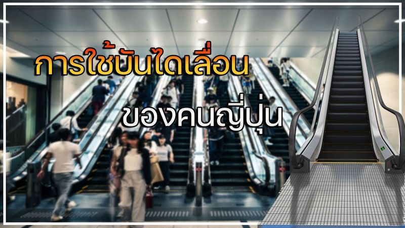 การใช้บันไดเลื่อนของคนญี่ปุ่น l Japanese culture