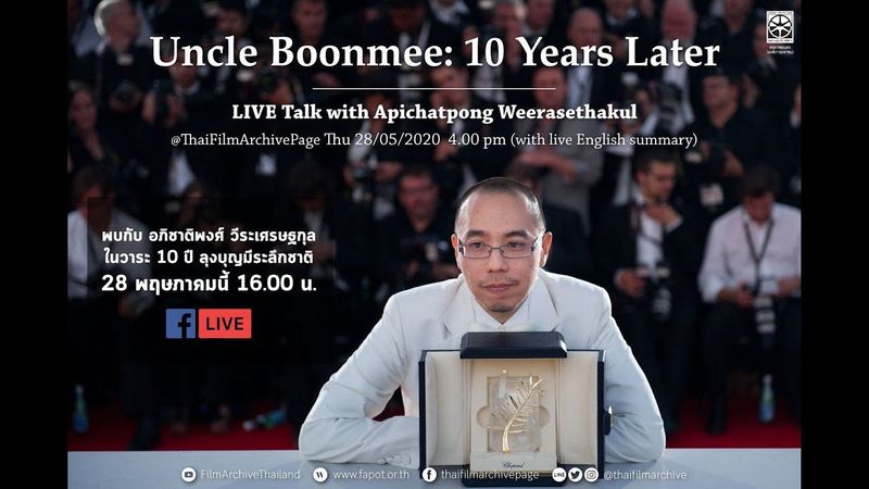 Uncle Boonmee : 10 Year Later - คุยกับ อภิชาติพงศ์ วีระเศรษฐกุล