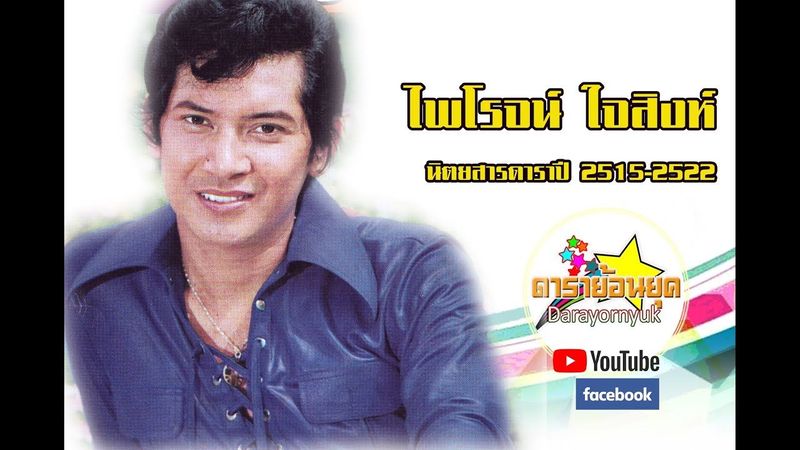 ไพโรจน์ ใจสิงห์ : ปกนิตยสารดารา (2515-2522) #ดาราย้อนยุค