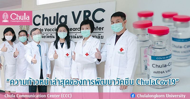″ความก้าวหน้าล่าสุดของการพัฒนาวัคซีน ChulaCov19″ – จุฬาลงกรณ์มหาวิทยาลัย