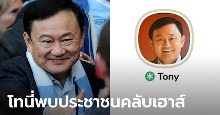 ทักษิณ โผล่ Clubhouse ใช้ชื่อ Tony (โทนี่) คุยเรื่องราวสมัยไทยรักไทย