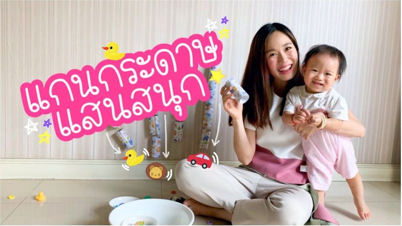 เล่นกับลูก EP6: แกนกระดาษแสนสนุก l กิจกรรมเสริมพัฒนาการลูกน้อย