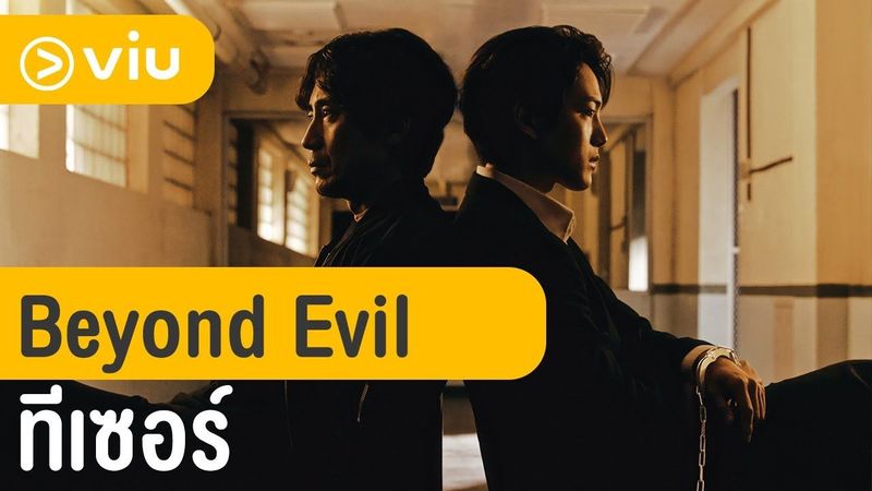 [Trailer] ซีรีส์ Beyond Evil ซับไทย