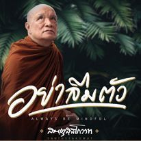 สันตุสสโกวาท ลำดับที่ ๙๐ : อย่าลืมตัว