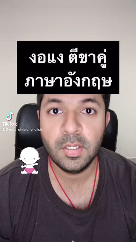 [Easy&Simple English] throw a fit แปลว่า โมโห(งอแง ตีขาคู่) (นิยมใช้กับ
