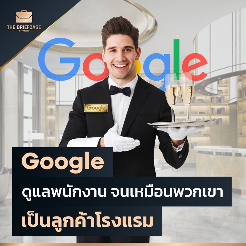 Brandcase] Google ดูแลพนักงาน จนเหมือนพวกเขา เป็นลูกค้าโรงแรม ถ้าพูดถึง บริษัทระดับโลกที่เด็กจบใหม่หลายๆคนอยากเข้าไปทำงานด้วย  หนึ่งในนั้นต้องมีชื่อของบริษัทอย่าง “Google” เพราะสิ่งที่บริษัทนี้มอบให้พนักงาน  ไม่ได