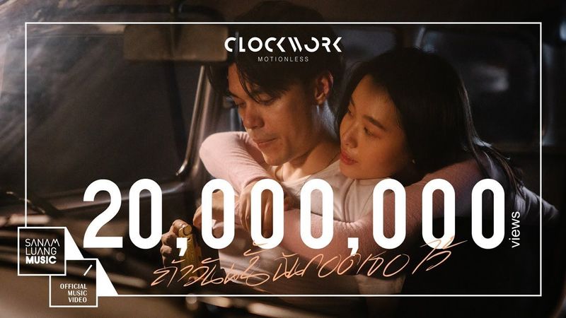 ถ้าวันนั้นฉันกอดเธอไว้ | Clockwork Motionless【Official MV】