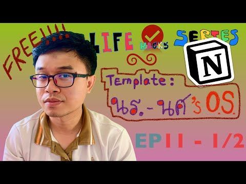 EP 11-1/2 Notion for organizing students’ life: จัดการชีวิตนักเรียน/นักศึกษา ในโรงเรียน/มหาวิทยาลัย