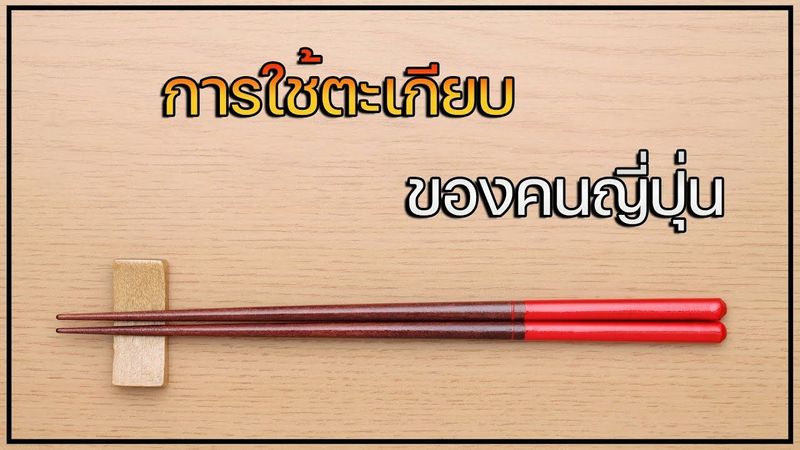การใช้ตะเกียบของคนญี่ปุ่น l Japanese culture