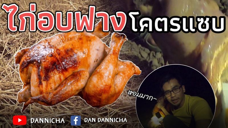 ไก่อบฟาง อร่อยนัว เทคนิควิธีที่ทำเองง่ายๆ ทำครั้งแรกเกือบเจอดีต้องดู Straw-baked chicken l Dannicha