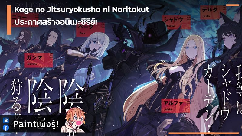 [SourDES!] Kage no Jitsuryokusha ni Naritakute!(ยังไม่พบชื่อไทย) ผลงาน