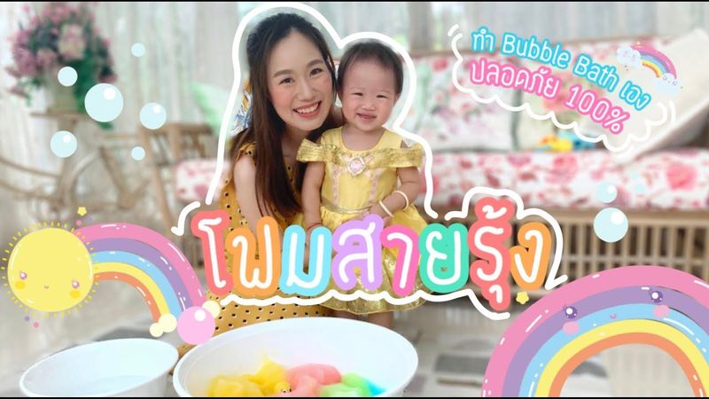 เล่นกับลูก EP7: โฟมสายรุ้ง l กิจกรรมเสริมพัฒนาการลูกน้อย