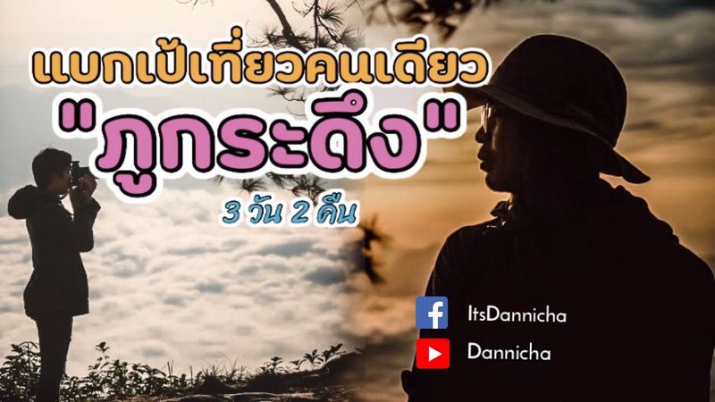 แบกเป้เที่ยวคนเดียว ทริปพิชิตภูกระดึง เลย และสิ่งที่ไม่ควรพลาดใน 3 วัน 2 คืน Dannicha in ภูกระดึง