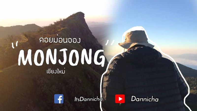 แบกเป้เที่ยวที่ ดอยม่อนจอง 2 วัน 1 คืน เที่ยวในเชียงใหม่ อมก๋อย สุดโหด Dannicha in Chiang Mai