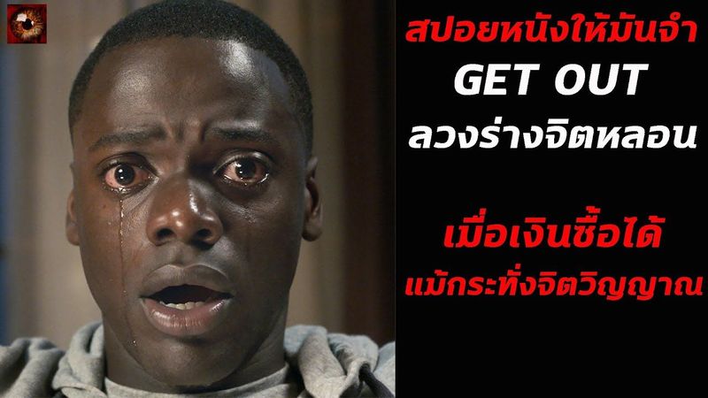 สปอยหนัง | Get Out ลวงร่างจิตหลอน | เมื่อเงินตรา ซื้อได้แม้กระทั่งสีผิว
