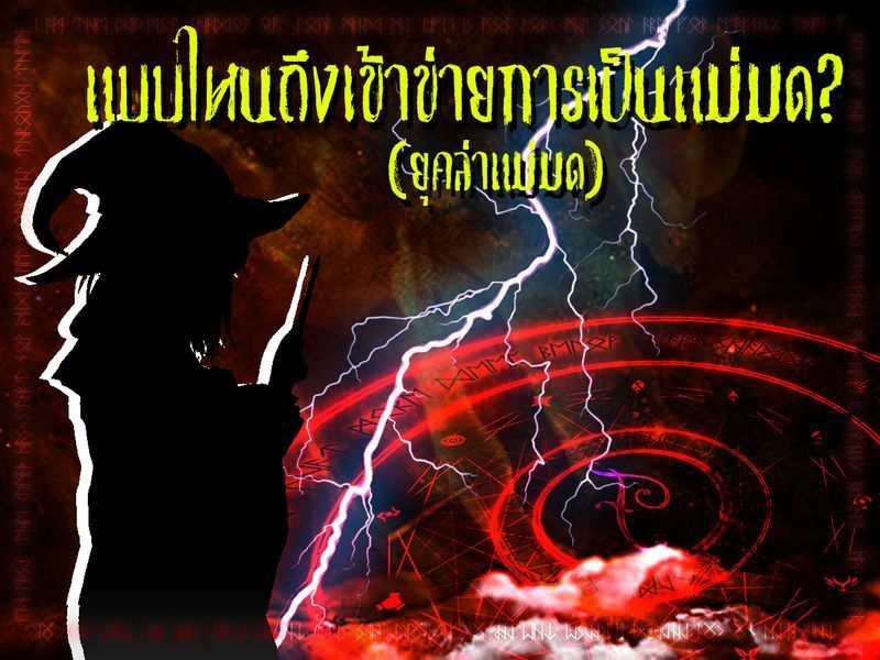 [Fantasouls] วันนี้เพจ Fantasouls ขอเสนอข้อมูลเกี่ยวกับ “การล่าแม่มด”