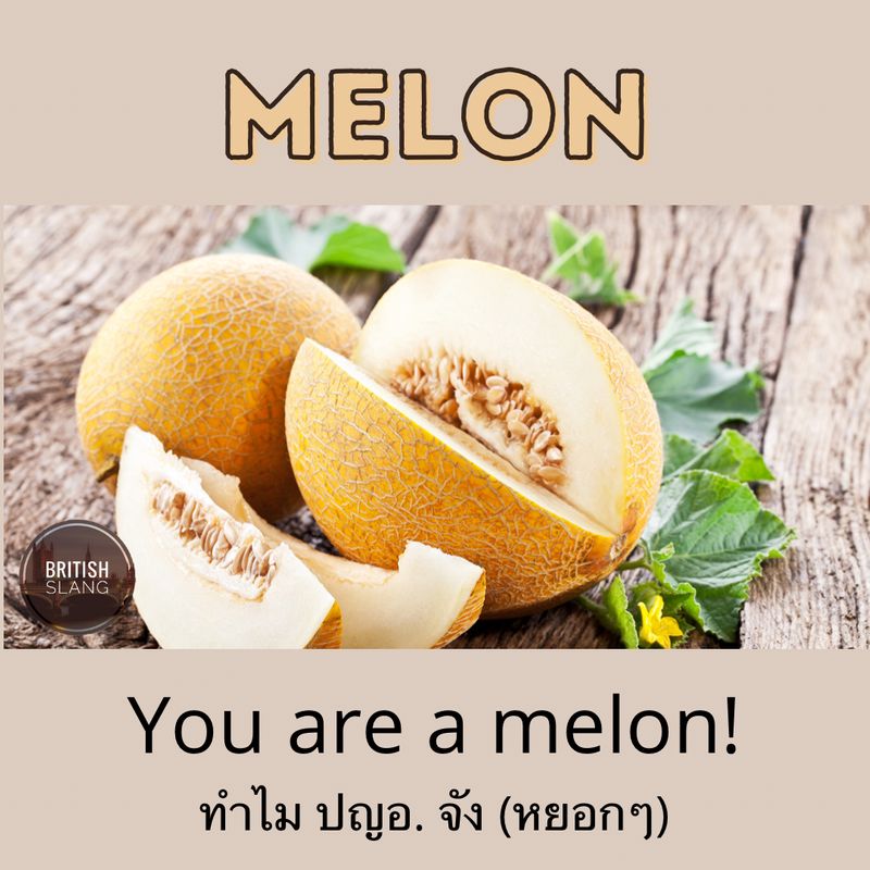 [British Slang 🇬🇧 แสลงเมืองผู้ดี] พูดถึงผลไม้ "Melon" คนไทยคงจะนึกถึง