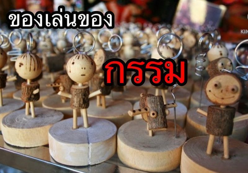 [ถ้าใจเราดี..อะไรๆก็ดีไปหมด] ของเล่นของกรรม